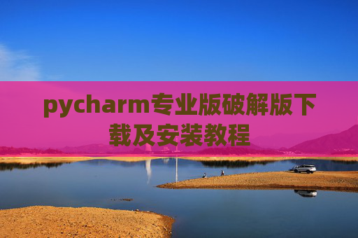 pycharm专业版破解版下载及安装教程